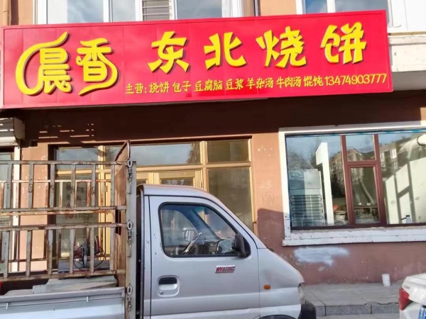 伊美区傲城小区晨香东北烧饼店低价转让！