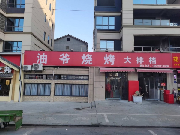 抚州宜黄县油爷烧烤大排档转让！