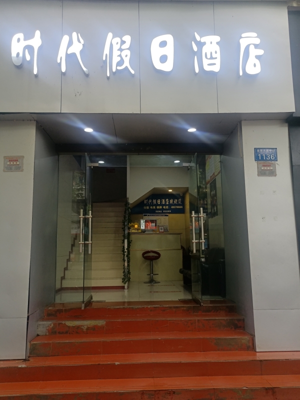 永川营业中时代假日酒店整体转让！