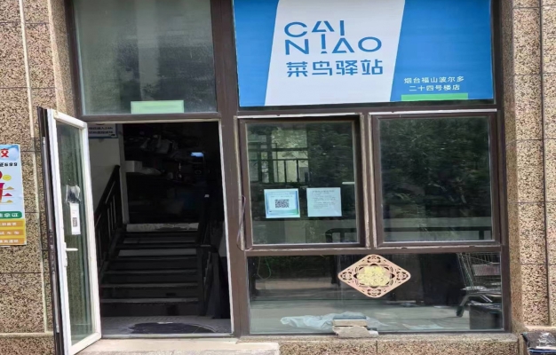 烟台福山区海信波尔多小镇菜鸟驿站转让！