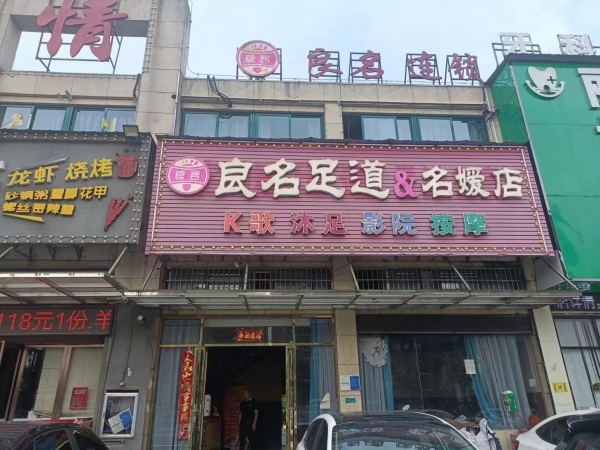 南昌县良品足道＆名媛店转让！