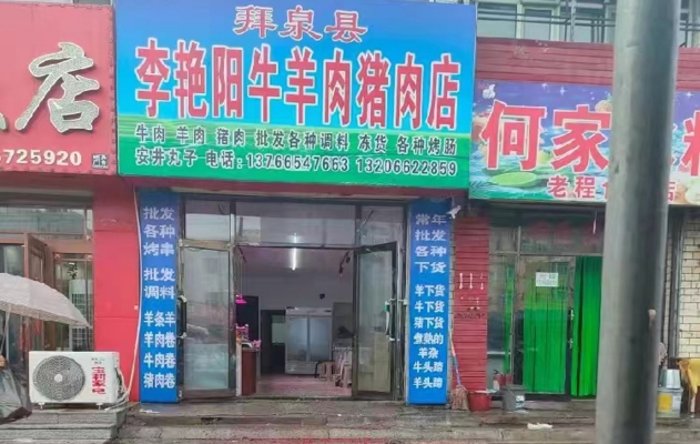 拜泉县李艳阳牛羊肉猪肉店转让！