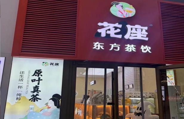 襄都区花座•东方茶饮整体转让