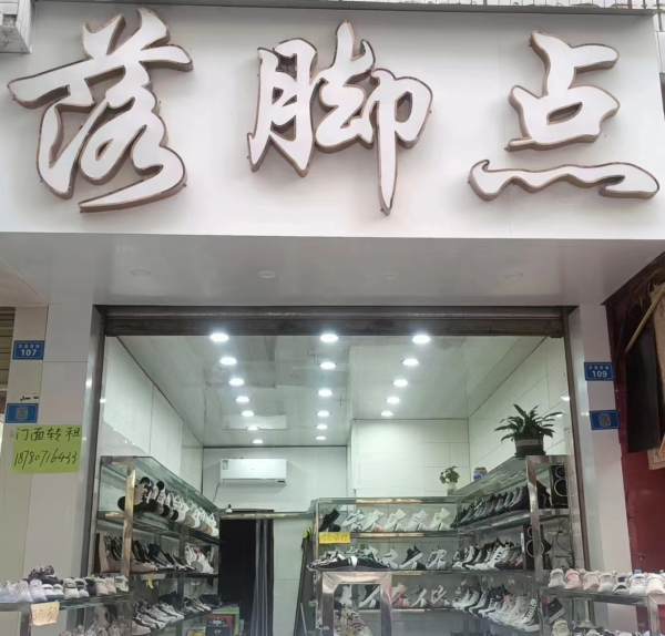 落脚点鞋店转让