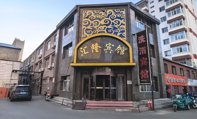桦南县新华街汇隆洗浴宾馆转让！