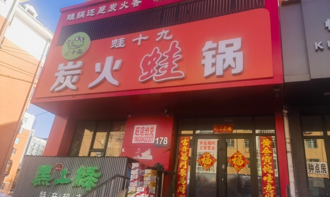 七台河桃山区太白五组团蛙十九炭火蛙锅店整体转让！
