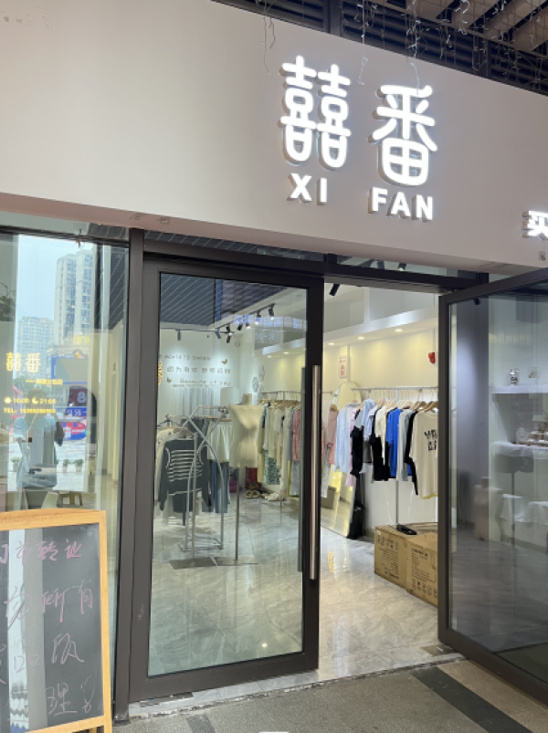 囍番女装服饰店转让