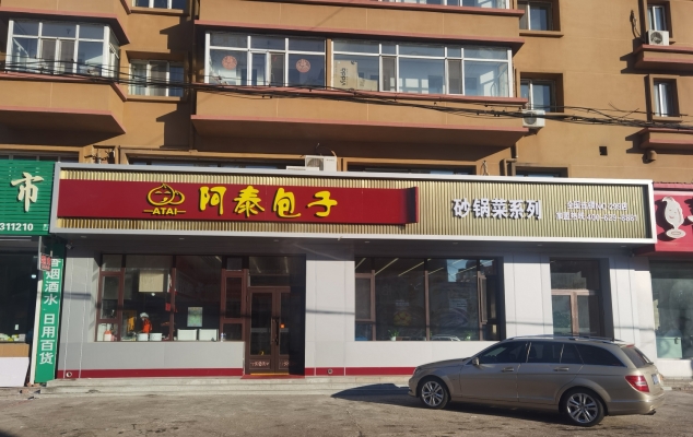 拜泉县正街东二街阿泰包子餐饮店转让！！