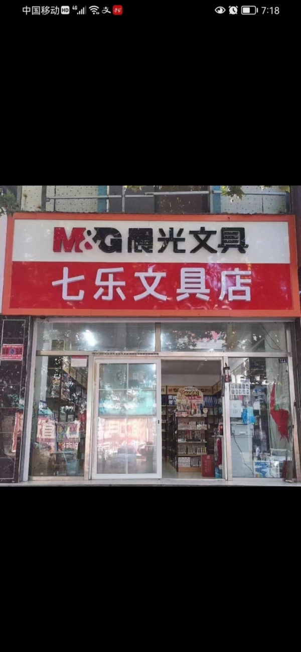 七乐图书文具店转让