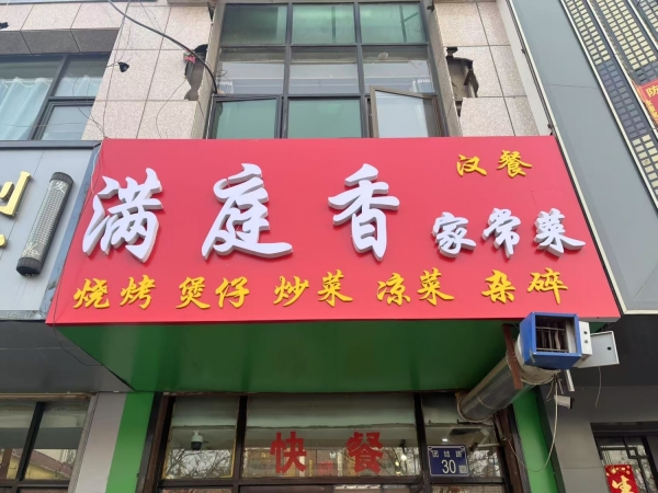 中宁县团结路满庭香家常菜转让！