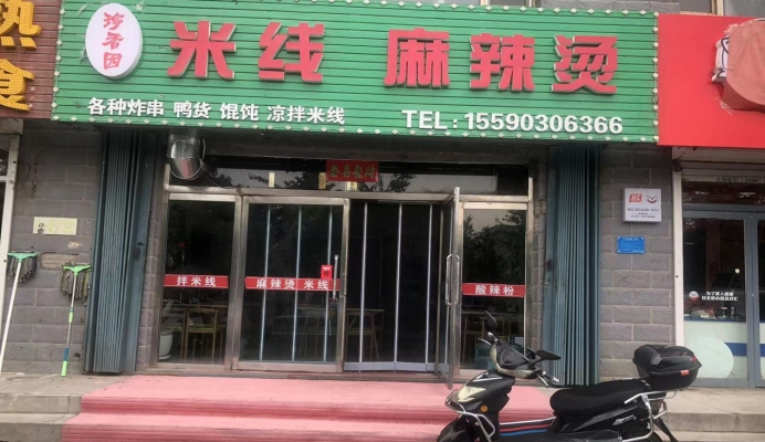 梅河口市新城花园营业中珍香园米线麻辣烫转让！