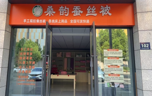 湖州吴兴区璀璨府床上用品店低价转让！