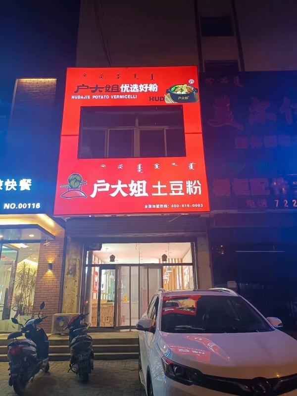 土豆粉店转让