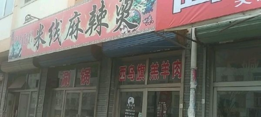 米线麻辣烫店转让