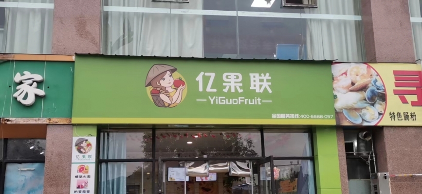 盈利连锁水果超市底价转让