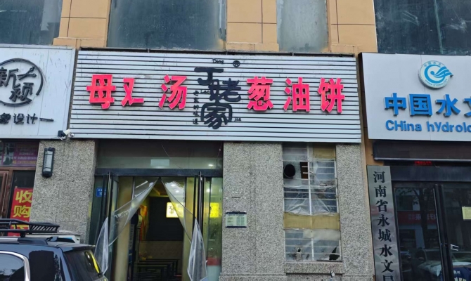 永城市文化北路永尚国际楼下葱油饼店转让！