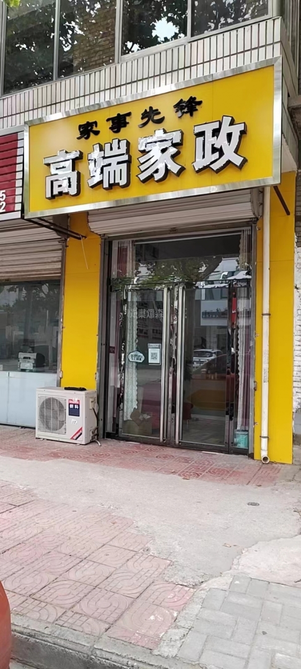 家事先锋高端家政转让