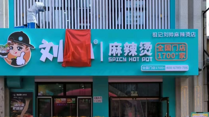 尖山区营业中刘帅麻辣烫（一中店）整体转让！