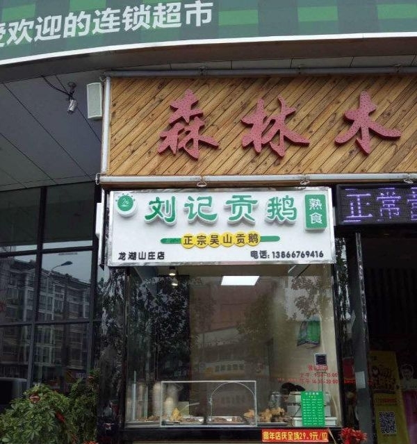 万佛路绿蓝子超市旁 生意火爆的小店面低价转让
