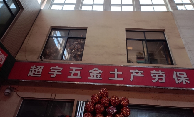 东营东营区科达华苑农贸市场超宇五金整体转让！