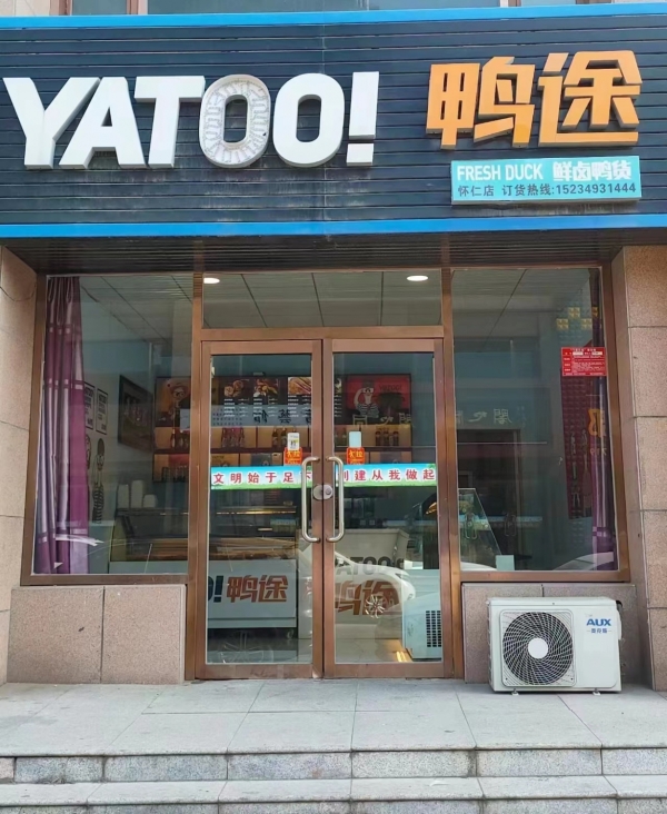 鲜卤鸭途鸭货店转让