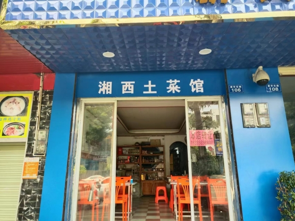 湘西土菜馆转让