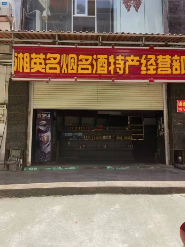 湘英名烟名酒小卖部转让
