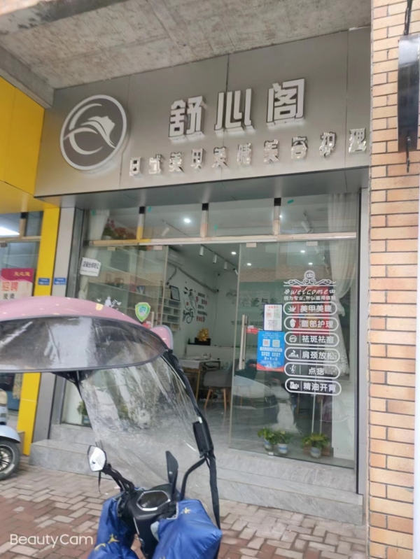 舒心阁