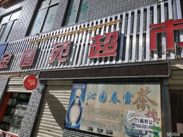 (转让)小区门口商铺，小区房子已住满，可观察，转让费可谈！