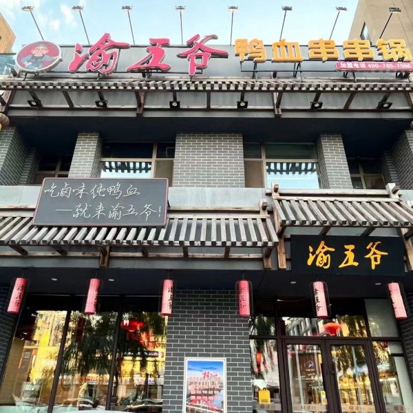 梅河口市水岸三期火锅店低价转让！