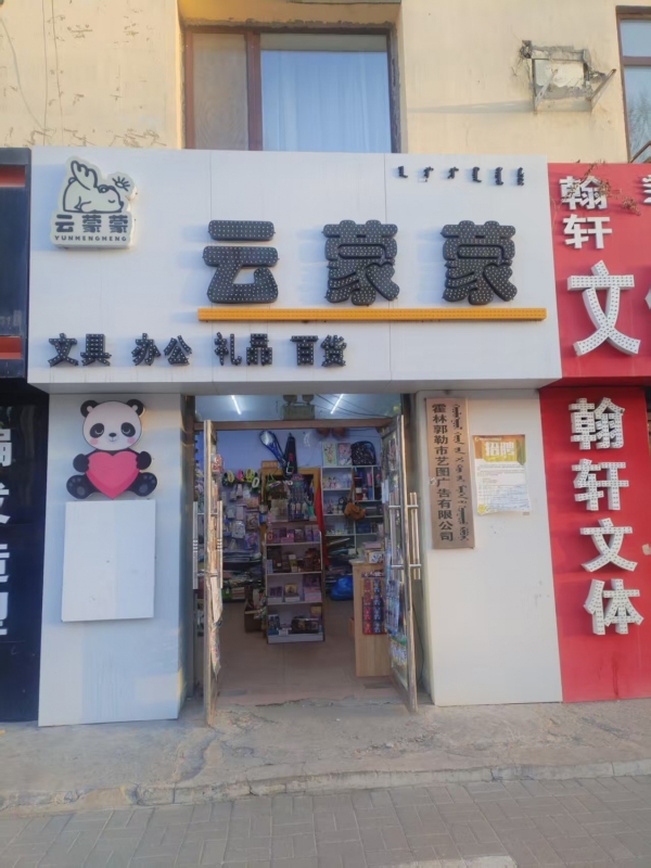 霍林郭勒市第一小学北门文体店转让！