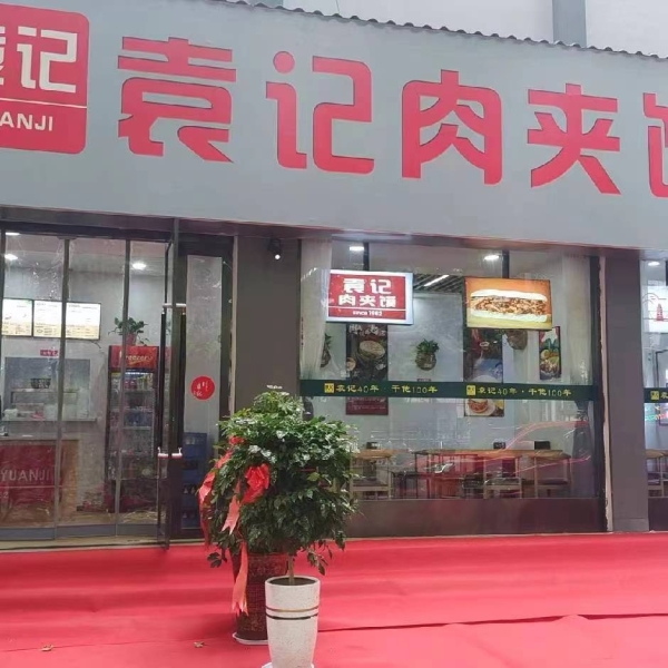 袁记肉夹馍转让