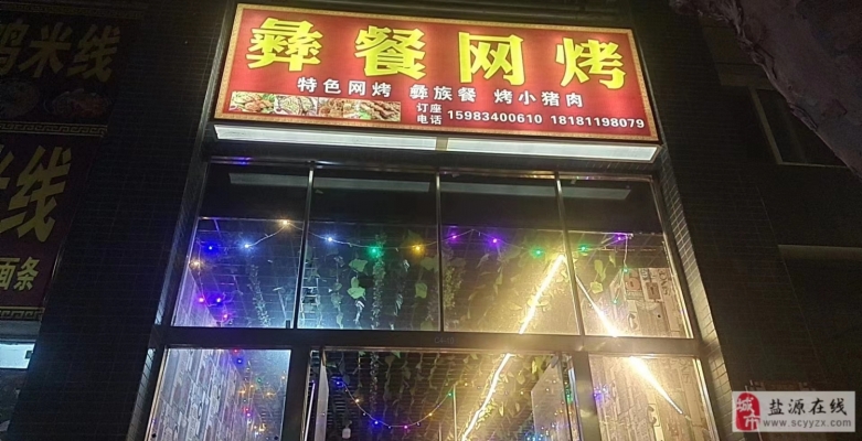 盐源县营业中㰘餐网烤整体转让！