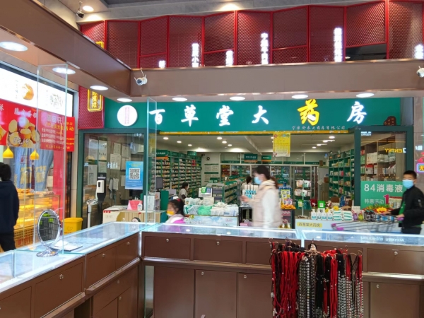百草堂大药房转让