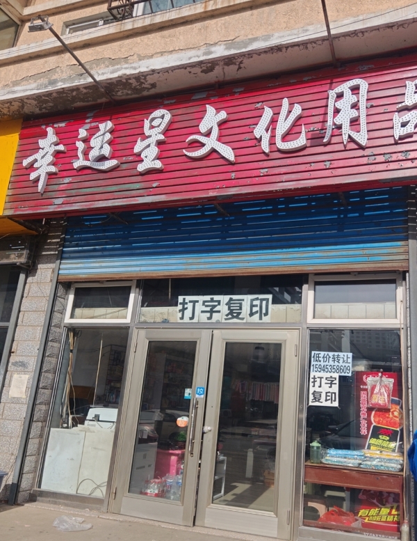 宁安市丹江小学对面幸运星文具店转让！