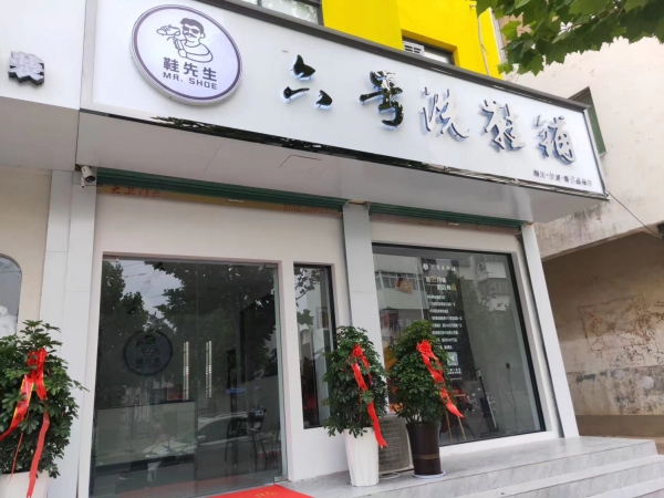 界首营业中六号洗鞋铺转让