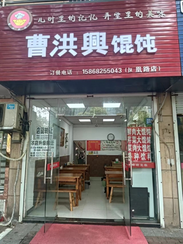 吴兴区营业中曹洪兴馄饨店转让