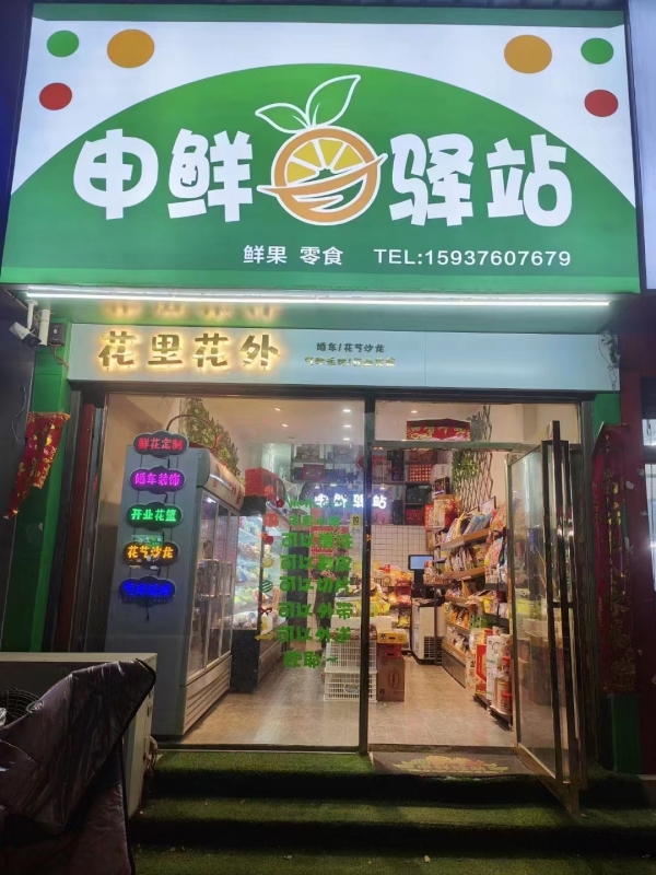 精品水果店转让