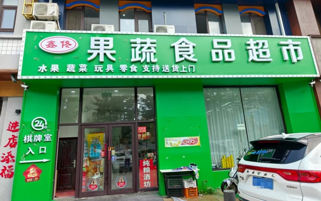 梅河口市通航长安城北门鑫佟果蔬食品超市转让！