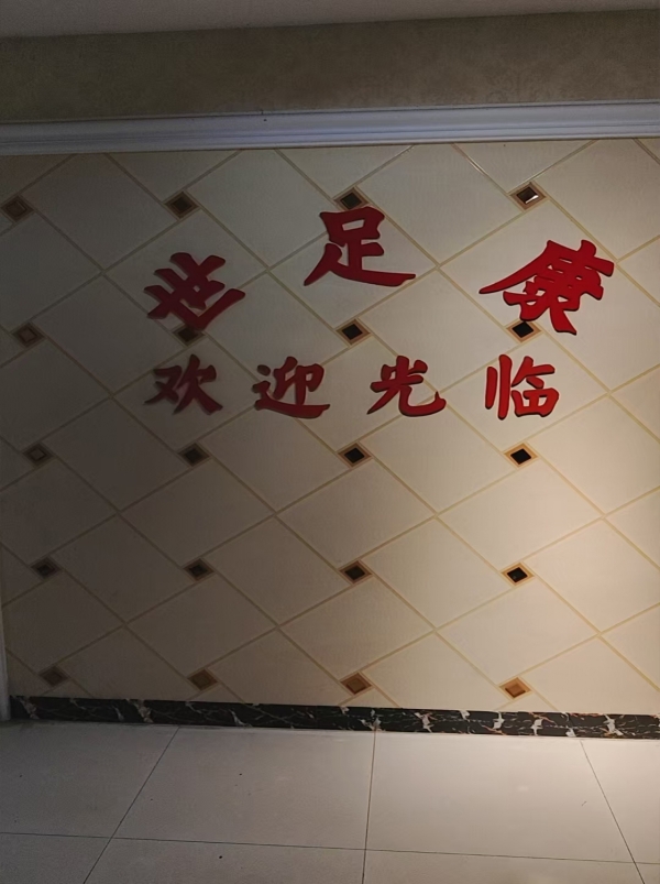 缙云县黄碧街专业修脚加盟足浴店转让！