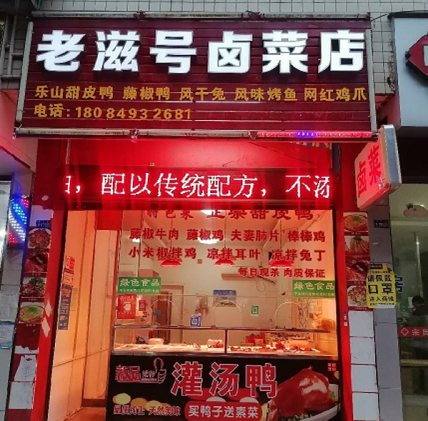 东湖街老知味卤菜店转让