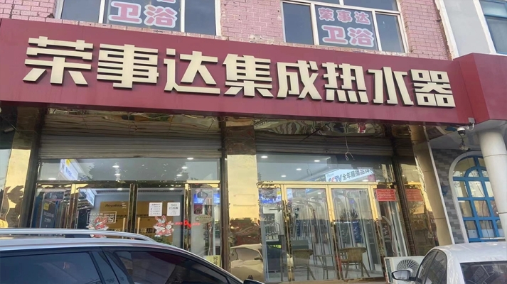 玉田经营中荣事达智能集成热水器专卖店整体转让！