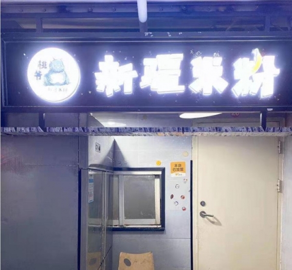 3千快餐店因事4.5万急转