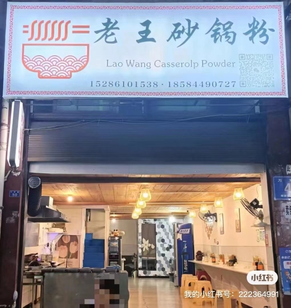 营业中老王砂锅粉转让！