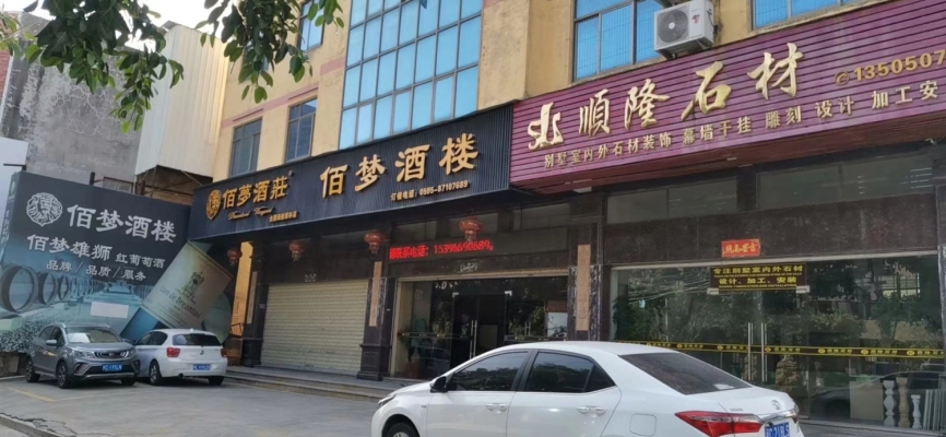 佰梦酒楼转让