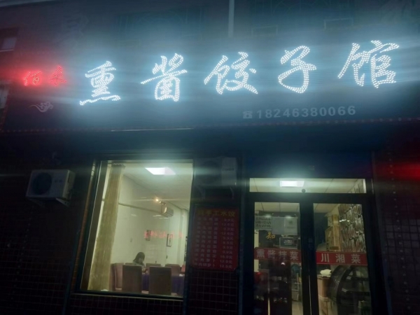 佰来熏酱饺子馆转让