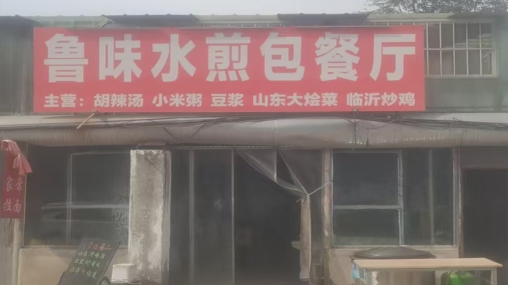 大通县五期电厂门口鲁味水煎包餐厅转让！