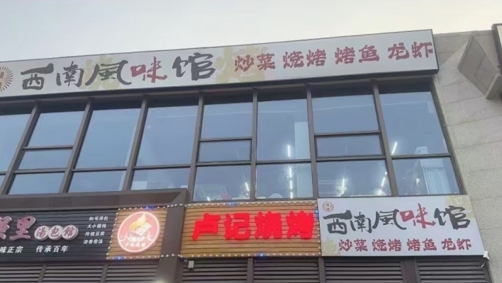 湖州吴兴区新风路西南风味馆转让！