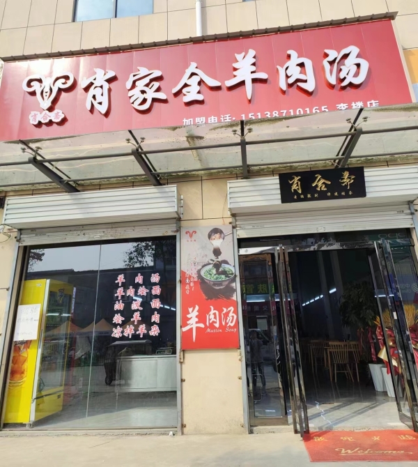 肖家全羊肉汤转让