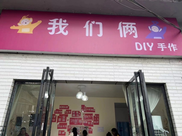 我们俩DIY手作馆转让